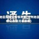 沧州地区疫情公布情况表(沧州地区疫情公布情况表最新)