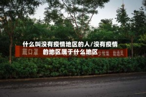 什么叫没有疫情地区的人/没有疫情的地区属于什么地区