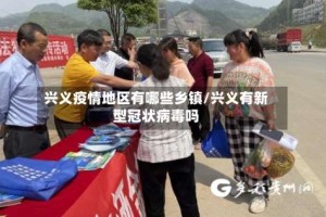 兴义疫情地区有哪些乡镇/兴义有新型冠状病毒吗