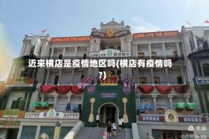 近来横店是疫情地区吗(横店有疫情吗?)