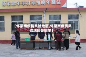 【怀柔南疫情风险地区,怀柔南疫情风险地区是哪里】