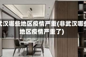 非武汉哪些地区疫情严重(非武汉哪些地区疫情严重了)