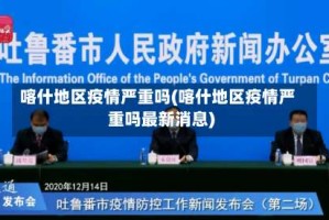 喀什地区疫情严重吗(喀什地区疫情严重吗最新消息)