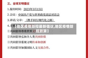 【地区疫情防控最新倡议,地区疫情防控政策】