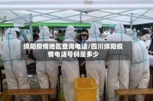 绵阳疫情地区查询电话/四川绵阳疫情电话号码是多少