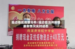 延边地区疫情分布/延边自治州疫情最新情况实时动态