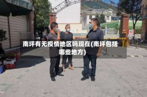 南坪有无疫情地区吗现在(南坪包括哪些地方)