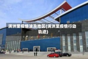 满洲里疫情波及地区(满洲里疫情行动轨迹)