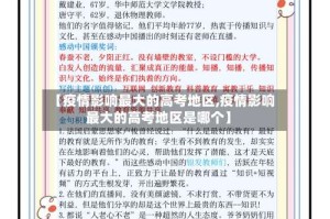 【疫情影响最大的高考地区,疫情影响最大的高考地区是哪个】