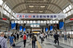 日本地区疫情查询/日本地区疫情查询网站