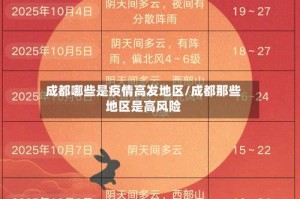 成都哪些是疫情高发地区/成都那些地区是高风险