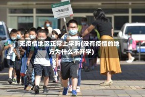 无疫情地区正常上学吗(没有疫情的地方为什么不开学)
