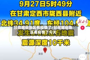 甘孜哪些地区有疫情了/甘孜哪些地区有疫情了今天