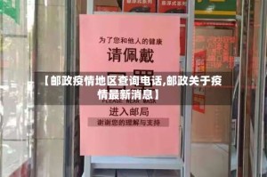 【邮政疫情地区查询电话,邮政关于疫情最新消息】