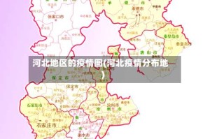 河北地区的疫情图(河北疫情分布地)