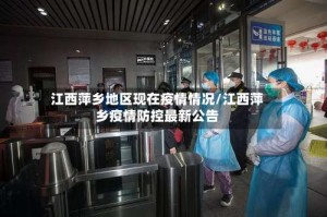 江西萍乡地区现在疫情情况/江西萍乡疫情防控最新公告
