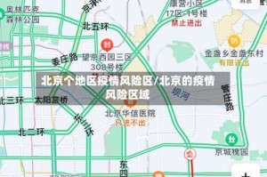 北京个地区疫情风险区/北京的疫情风险区域