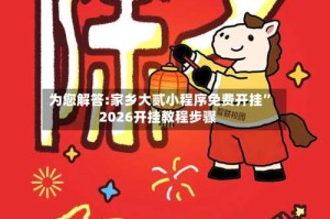 为您解答:家乡大贰小程序免费开挂”2026开挂教程步骤