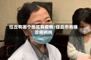 任丘有哪个地区有疫情/任丘市有确诊病例吗
