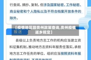 【疫情地区回贵州政策查询,贵州疫情返乡规定】