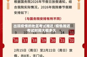 出现疫情的地区考试推迟/疫情推迟考试时间大概多久