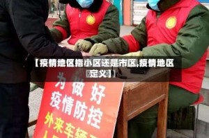 【疫情地区指小区还是市区,疫情地区定义】