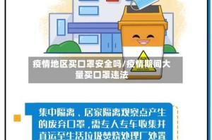 疫情地区买口罩安全吗/疫情期间大量买口罩违法