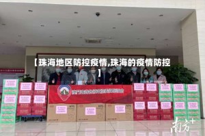 【珠海地区防控疫情,珠海的疫情防控】