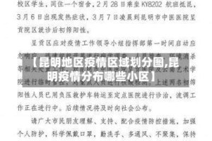 【昆明地区疫情区域划分图,昆明疫情分布哪些小区】