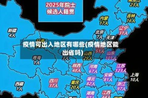 疫情可出入地区有哪些(疫情地区能出省吗)