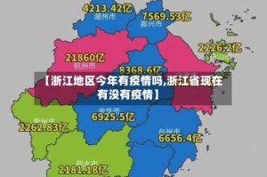 【浙江地区今年有疫情吗,浙江省现在有没有疫情】