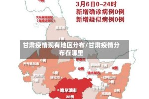 甘肃疫情现有地区分布/甘肃疫情分布在哪里