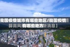 我国疫情城市有哪些地区/我国疫情有哪些地方