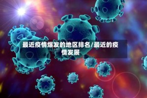 最近疫情爆发的地区排名/最近的疫情发展
