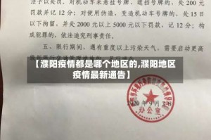 【濮阳疫情都是哪个地区的,濮阳地区疫情最新通告】