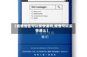 【疫情地区可以买快递吗,疫情可以买快递么】