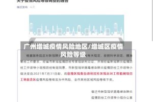 广州增城疫情风险地区/增城区疫情风险等级