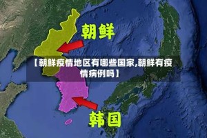 【朝鲜疫情地区有哪些国家,朝鲜有疫情病例吗】