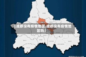 【成都没有疫情地区,成都没有疫情地区吗】