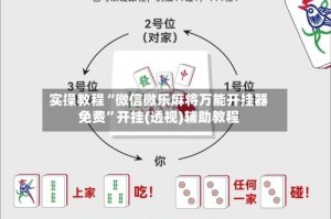 实操教程“微信微乐麻将万能开挂器免费”开挂(透视)辅助教程