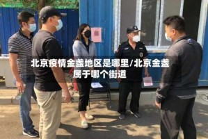 北京疫情金盏地区是哪里/北京金盏属于哪个街道