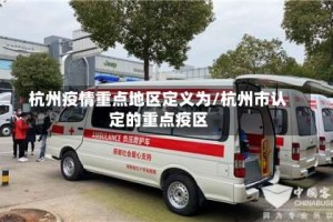 杭州疫情重点地区定义为/杭州市认定的重点疫区