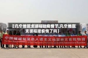 【几个地区支援福建疫情了,几个地区支援福建疫情了吗】
