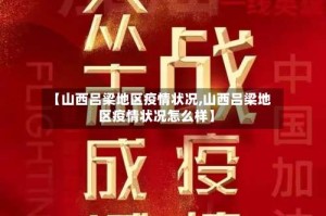 【山西吕梁地区疫情状况,山西吕梁地区疫情状况怎么样】