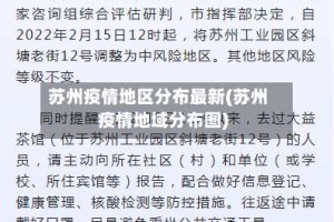 苏州疫情地区分布最新(苏州疫情地域分布图)