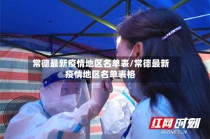 常德最新疫情地区名单表/常德最新疫情地区名单表格