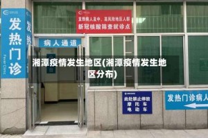 湘潭疫情发生地区(湘潭疫情发生地区分布)