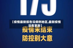 【疫情最新报告没病例地区,最新疫情没有更新】