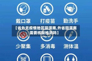 【省外无疫情地区回渭南,外省回渭南需要核酸检测吗】