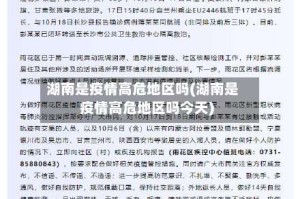 湖南是疫情高危地区吗(湖南是疫情高危地区吗今天)
